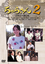 ちゅらさん2 DVD BOX