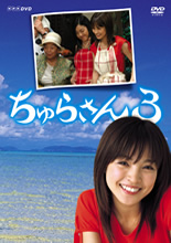 ちゅらさん3 DVD BOX