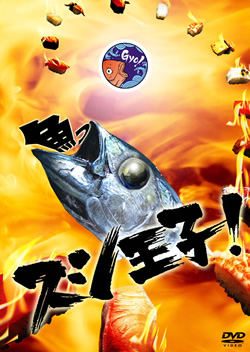 スシ王子!