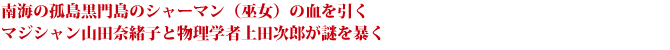 南海の孤島黒門島のシャーマン（巫女）の血を引く マジシャン山田奈緒子と物理学者上田次郎が謎を暴く