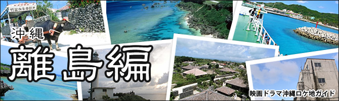 映画ドラマ沖縄ロケ地ガイド 沖縄離島編 1 ぷらっと沖縄 沖縄の 見たい 楽しみたい に応える地域密着型情報サイトです