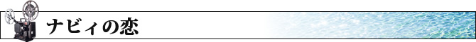 ナビィの恋