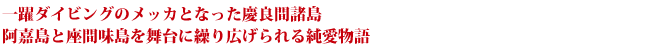 一躍ダイビングのメッカとなった慶良間諸島 阿嘉島と座間味島を舞台に繰り広げられる純愛物語