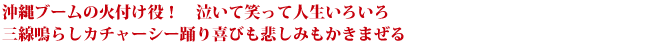 沖縄ブームの火付け役！　泣いて笑って人生いろいろ 三線鳴らしカチャーシー踊り喜びも悲しみもかきまぜる