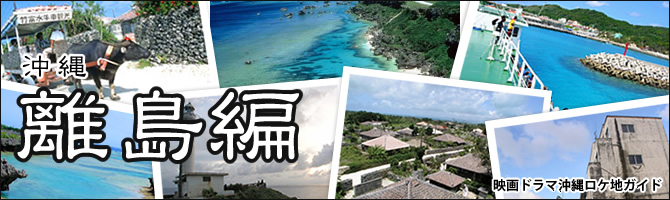 映画ドラマ沖縄ロケ地ガイド 沖縄離島編