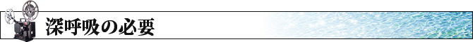 深呼吸の必要