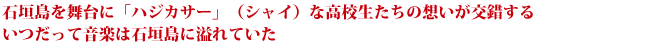 石垣島を舞台に「ハジカサー」（シャイ）な高校生たちの想いが交錯する いつだって音楽は石垣島に溢れていた