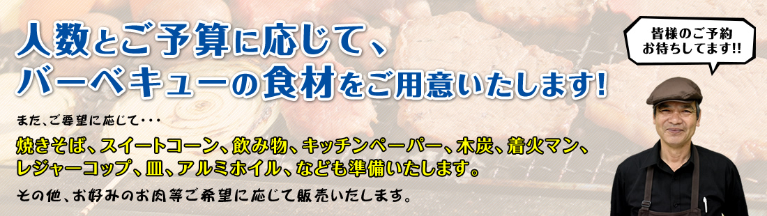 人数とご予算に応じて、バーベキューの食材をご用意いたします!皆様のご予約お待ちしてます!!