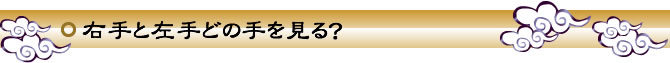 右手と左手どの手を見る？