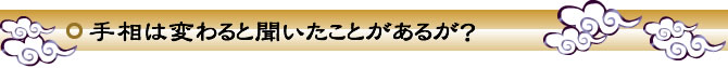 手相は変わると聞いたことがあるが？