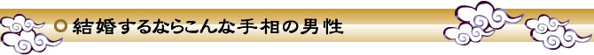 【結婚するならこんな手相の男性】