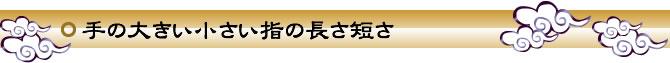 手の大きい小さい指の長さ短さ