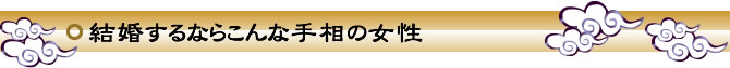 【結婚するならこんな手相の女性】