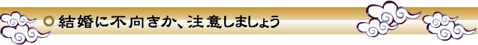 結婚に不向きか、注意しましょう