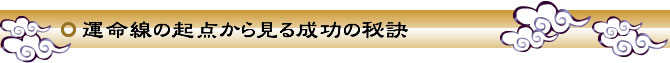 運命線の起点から見る成功の秘訣