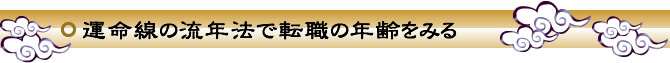 運命線の流年法で転職の年齢をみる