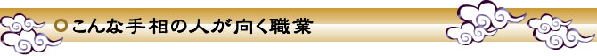 こんな手相の人が向く職業