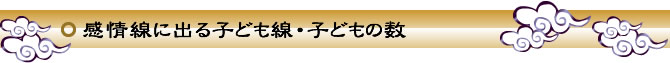 感情線に出る子ども線・子どもの数