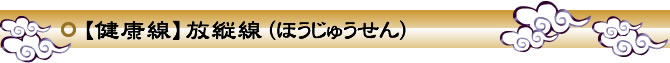 【健康線】放縦線（ほうじゅうせん）