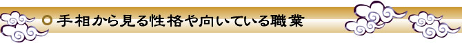 手相から見る性格や向いている職業