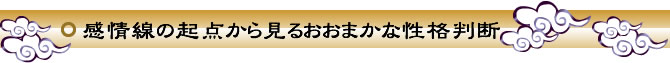 感情線の起点から見るおおまかな性格判断