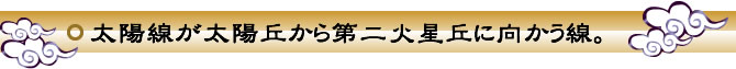 太陽線が太陽丘から第二火星丘に向かう線。