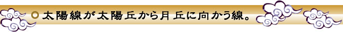 太陽線が太陽丘から月丘に向かう線。