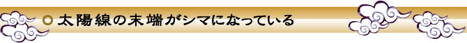 太陽線の末端がシマになっている