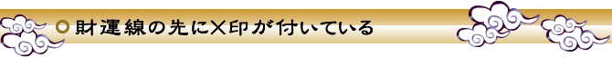 財運線の先に×印が付いている