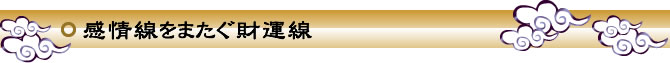 感情線をまたぐ財運線