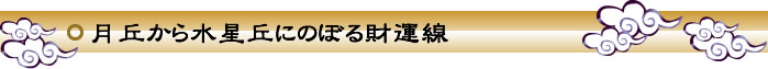 月丘から水星丘にのぼる財運線