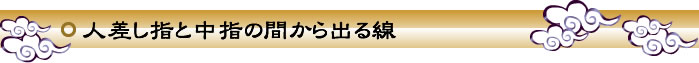 人差し指と中指の間から出る線