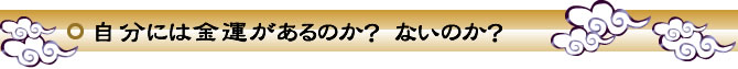 自分には金運があるのかないのか