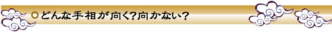 どんな手相が向く？向かない？