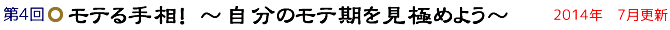 第4回　モテる手相～自分のモテ期を見極めよう～  2014年7月更新