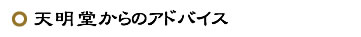 天明堂からのアドバイス