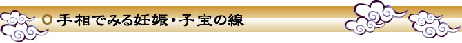 手相で見る妊娠・子宝線