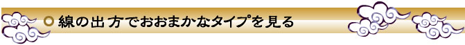 線の出方でおおまかなタイプを見る