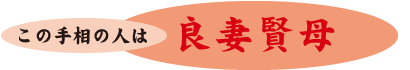 この手相の人は・・・良妻賢母