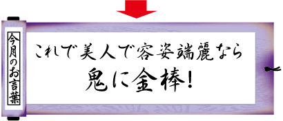 今月のお言葉｜これで美人で容姿端麗なら鬼に金棒！