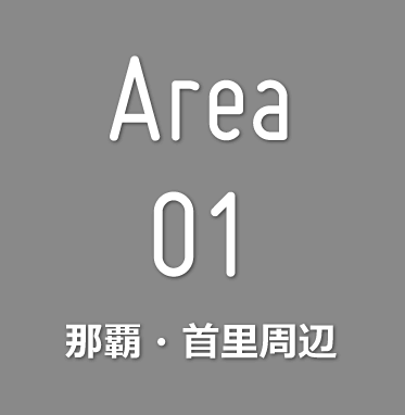 area01 那覇・首里周辺