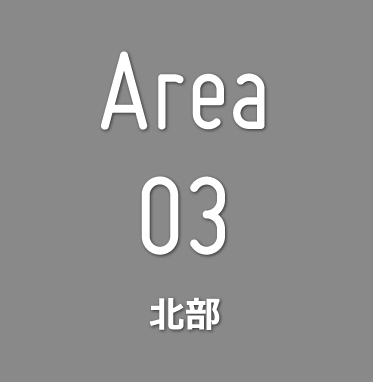 area03 北部