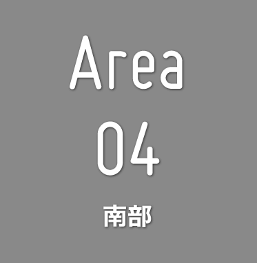 area04 南部