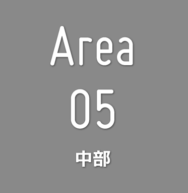 area05 中部