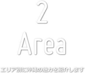 2 Special エリア別に沖縄の魅力を紹介します