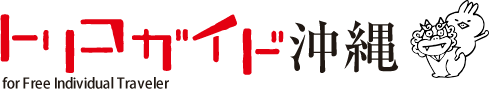 トリコガイドトリコガイド沖縄