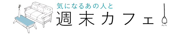 気になるあの人と週末カフェ